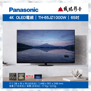 Panasonic國際牌電視目錄 <聊聊有優惠喔!!> 4K OLED TH-65JZ1000W | 65吋~歡迎詢價