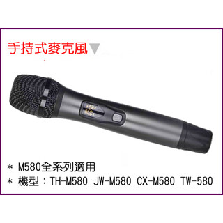 【綦勝音響批發】TongHao專用 手持式麥克風 零售 (適用系列機種) M580-MIC