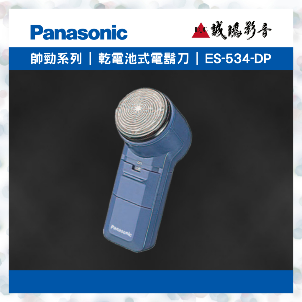 &lt;下單前 , 請先詢問是否有現貨!!&gt;Panasonic國際牌  帥勁系列電鬍刀 | ES-534-DP