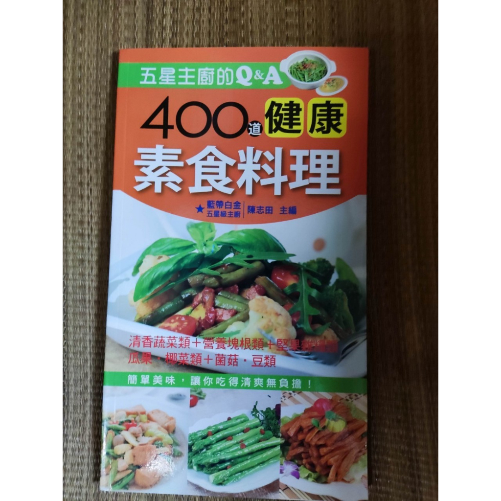 五星主廚的Q&amp;A：400道健康素食料理 陳志田 七成新 內頁乾淨 輕微泛黃