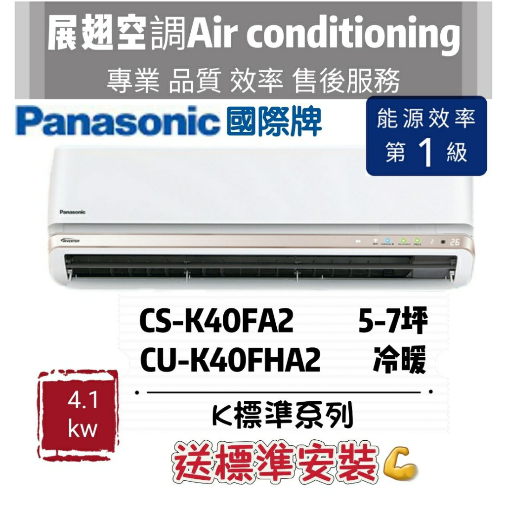國際牌 冷暖5-7【💪含標準安裝】CS-K40FA2 CU-K40FHA2 Panasonic冷氣空調