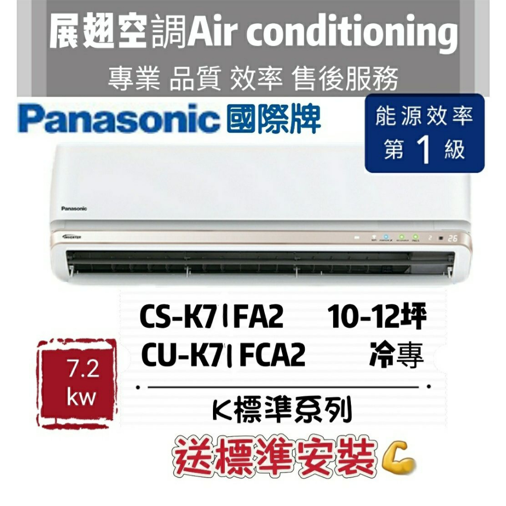 國際牌 冷專10-12坪【💪含標準安裝】CS-K71FA2 CU-K71FCA2 Panasonic冷氣空調