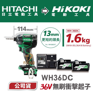 含稅 公司貨 HIKOKI MV(36V) 短軸 無刷 衝擊起子 WH36DC 雙電 鋰電池 2.5AH 起子機