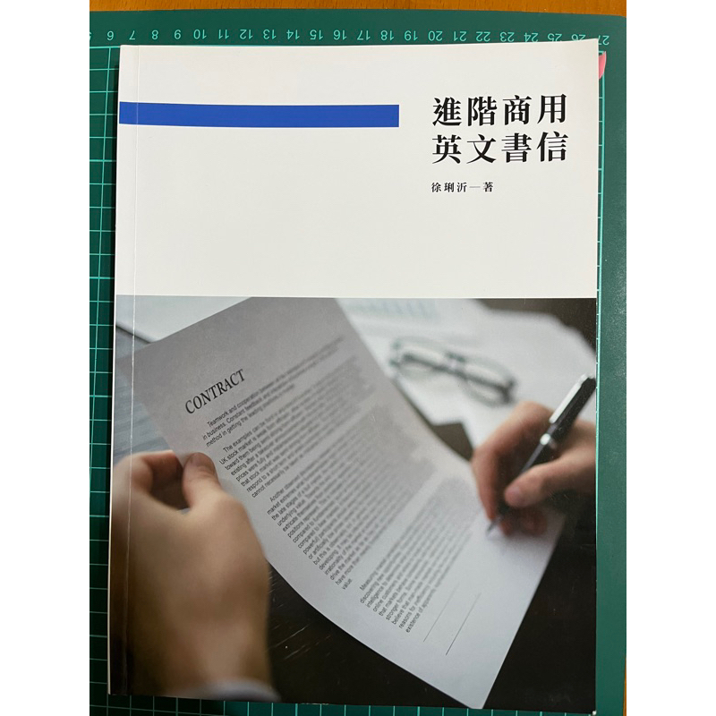 二手書-進階商用英文書信-二下國立台北商業大學空中進修學院