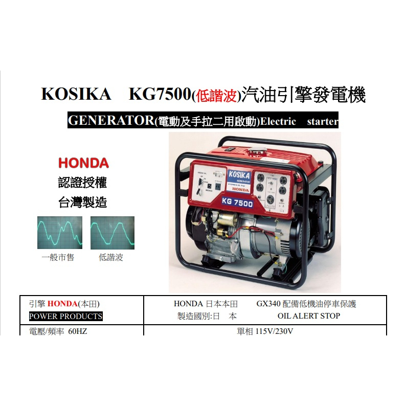 KOSIKA KG7500汽油引擎發電機(停電救星!輕鬆解決停電危機!)