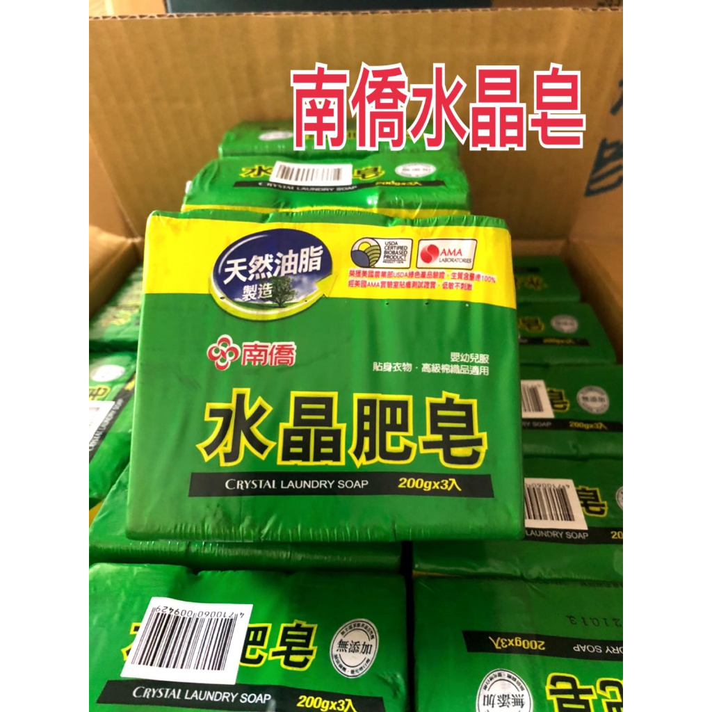 南僑 水晶肥皂 200g*4及200g*3入裝 歡迎光臨🥳 ~ 蝦米斯小鋪 "有發票" 有現貨