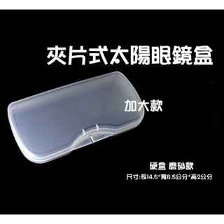 經緯度鐘錶 夾片式太陽眼鏡盒 夾片眼鏡盒 夾片收納盒 夾鏡包裝盒 簡約攜帶方便 不易折損 加價購更便宜
