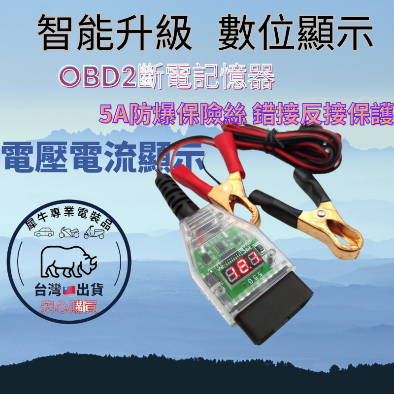 台灣🇹🇼快速出貨 含發票 升級-數顯款 汽車 OBD2 不斷電換電瓶工具 電腦斷電記憶器 OBD 更換蓄電池漏電檢測工具