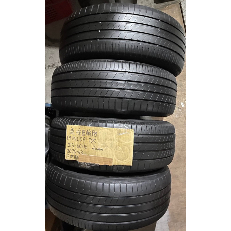 中古二手輪胎 登祿普DUNLOP 705 16吋輪胎 215-60-16