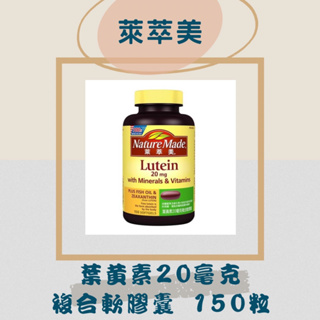 萊萃美 葉黃素 20毫克複合軟膠囊 #235354 Nature Made Lutein 20 mg