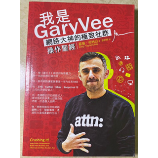 我是GaryVee：網路大神的極致社群操作聖經