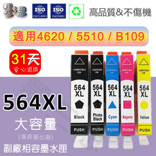 HP 564XL 副廠564 相容墨水匣 / HP 4620/5510/5520/6510/B109a564XL墨水匣