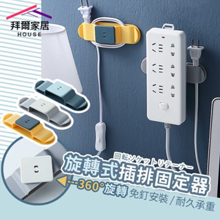 【臺灣快速出貨】排插固定器 集線器 電線收納 居家生活 插座固定器 延長線固定器 免打孔 黏貼式