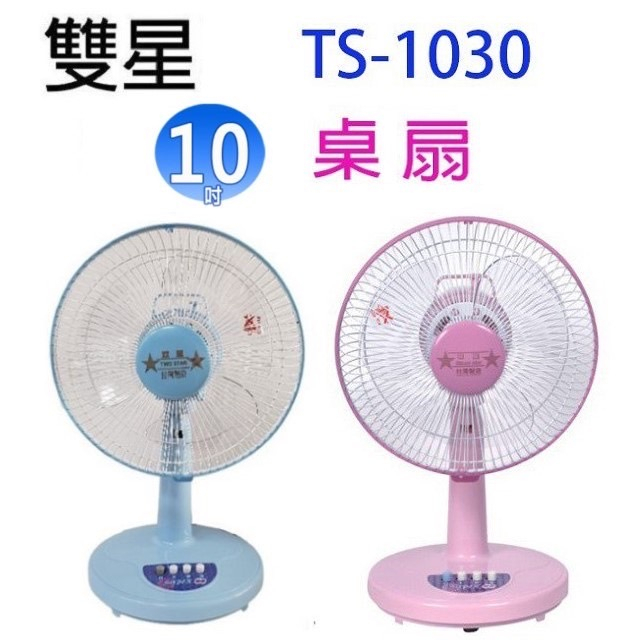 【生活小鋪】雙星 TS-1030 10吋桌扇 電風扇 涼風扇 台灣製造 MIT