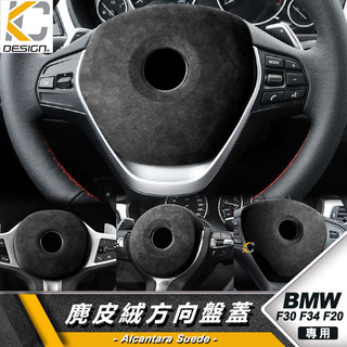 BMW 寶馬 方向盤 X3 F10 F34 F30 方向 翻毛皮 麂皮 反皮 麂皮絨 絨皮 鹿皮 Alcantara