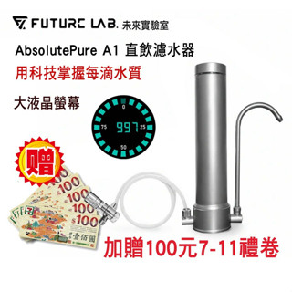 【Future Lab. 未來實驗室】AbsolutePure A1 直飲濾水器 淨水器 安裝簡易5秒安裝,含稅開發票