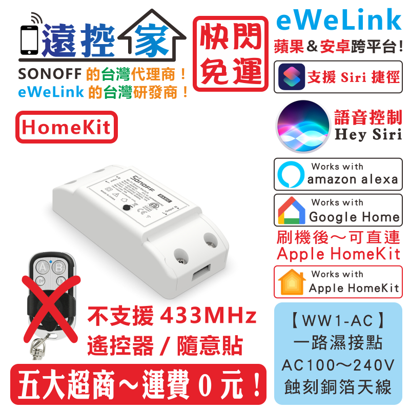 台灣公司貨 SONOFF Basic【WW1-AC】智能開關 eWeLink HomeKit Tasmota 遠控家H
