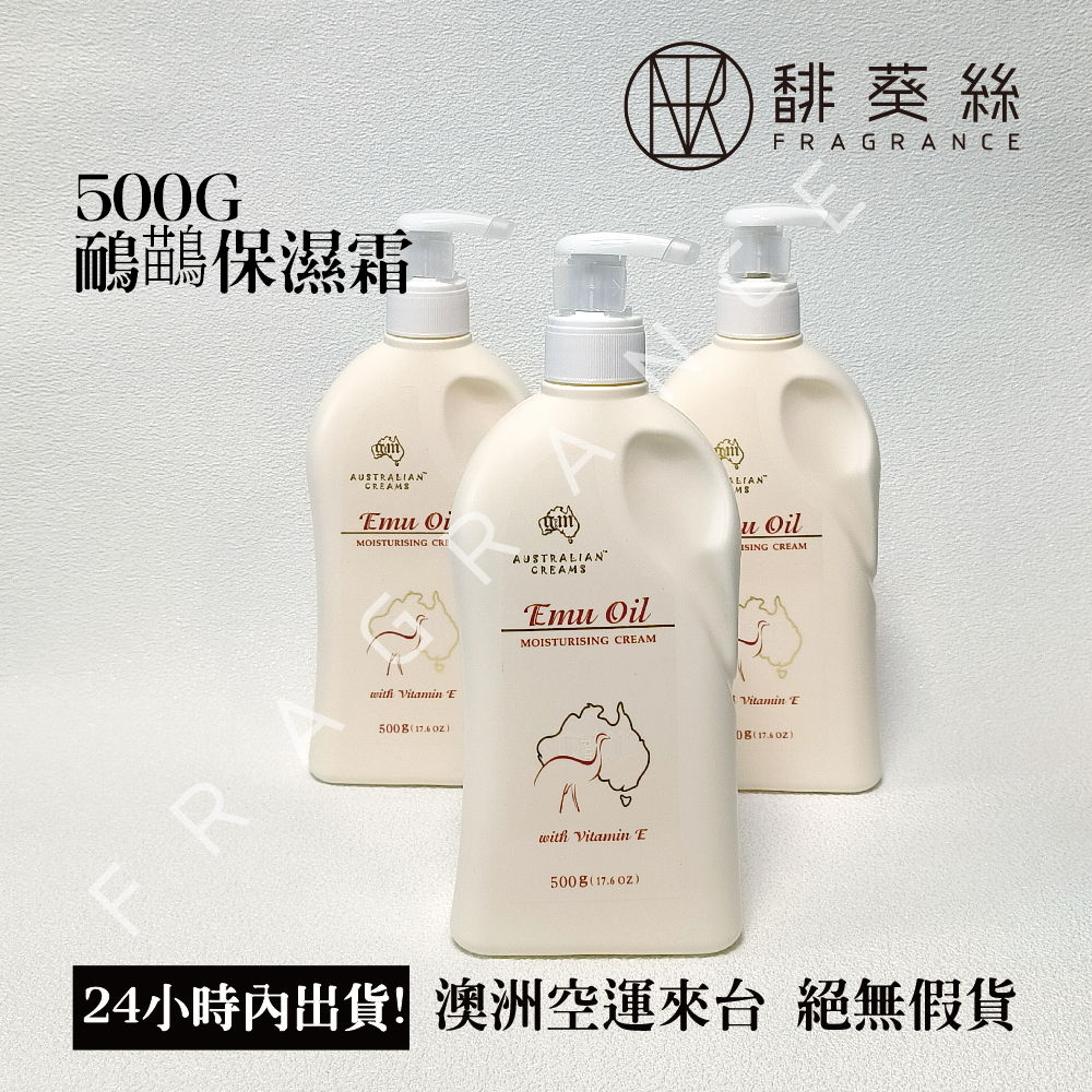 現貨 澳洲 正品  鴯鶓 保濕霜 500g 可鎖頭 美容 保濕 乳液 皮膚 乾燥