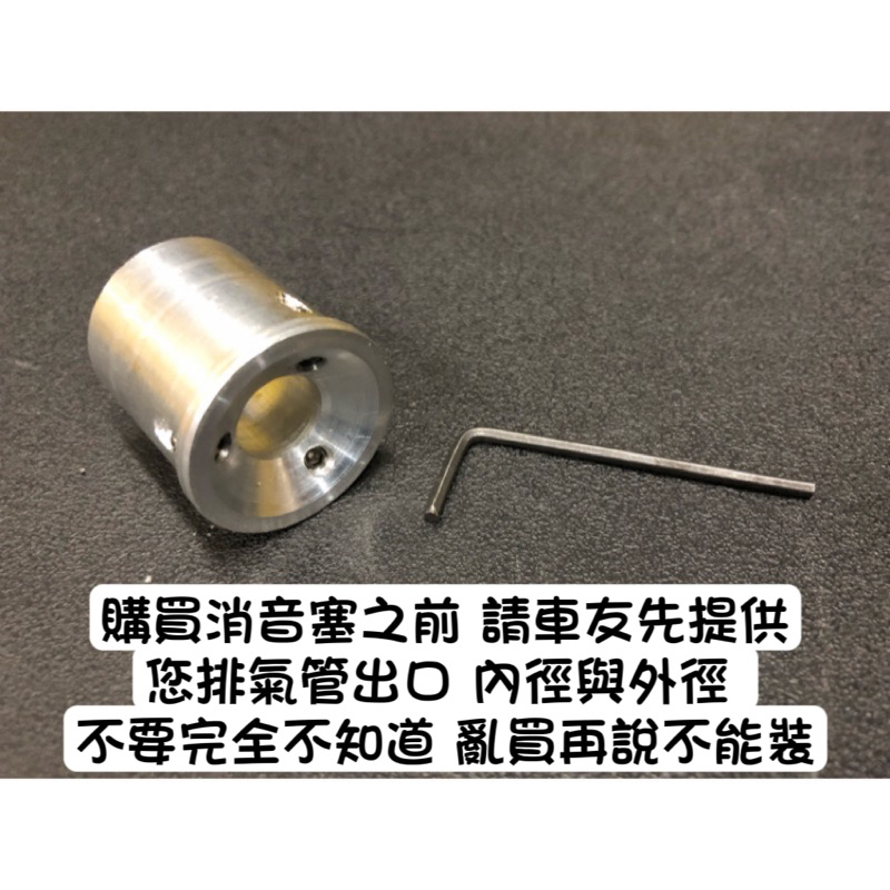 排氣管 消音塞 快拆式 附工具 免加工 免鑽孔 各式規格 （ 白鐵管 黑管 改裝管 直通 回壓 小直通 炸街 低沈