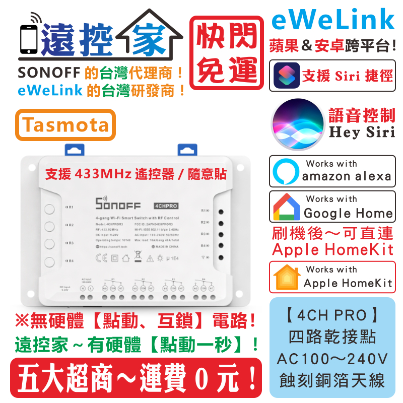 台灣公司貨 SONOFF 4CH PRO 四路乾接點 eWeLink HomeKit Tasmota 智能開關 遠控家T