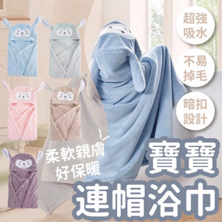 (材質超級好)兒童浴巾 連帽兒童浴巾 珊瑚絨浴巾 兒童斗篷 兒童浴袍 連帽浴巾 寶寶斗篷 嬰兒斗篷 吸水兒童浴袍 兒童浴