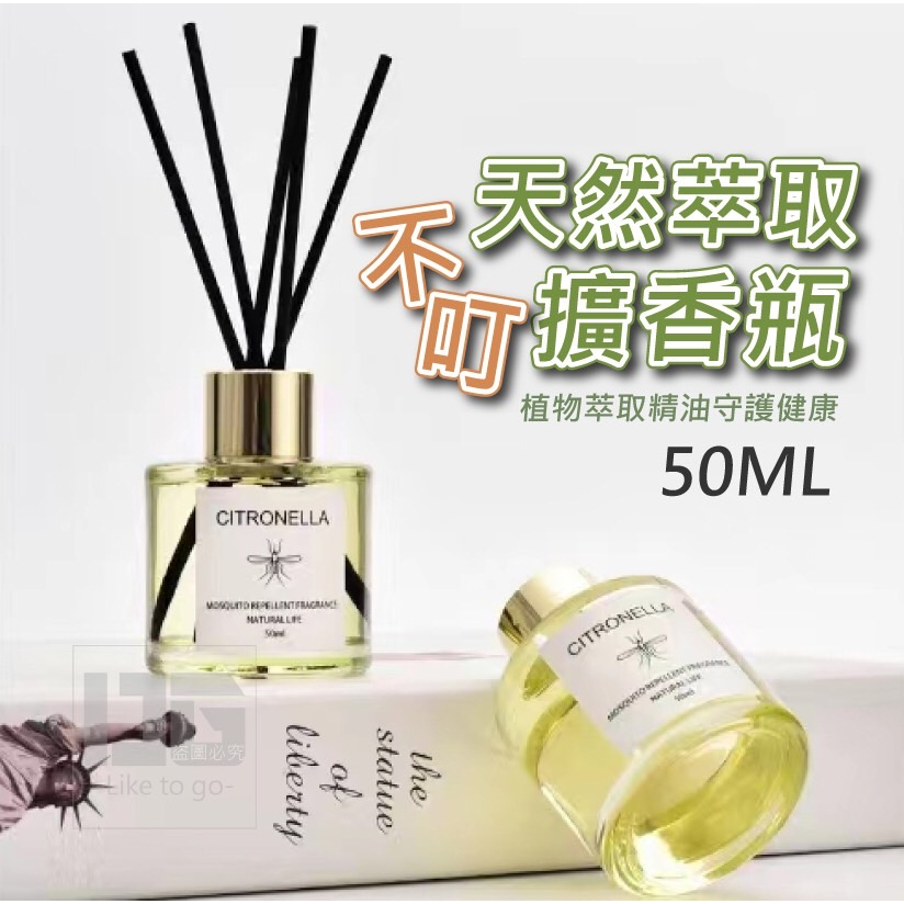 大量現貨【香茅擴香瓶50ml】天然萃取不叮擴香瓶 植物萃取 香茅擴香瓶 50ml 防蚊擴香瓶 香茅 香茅精油 防蚊 驅蚊