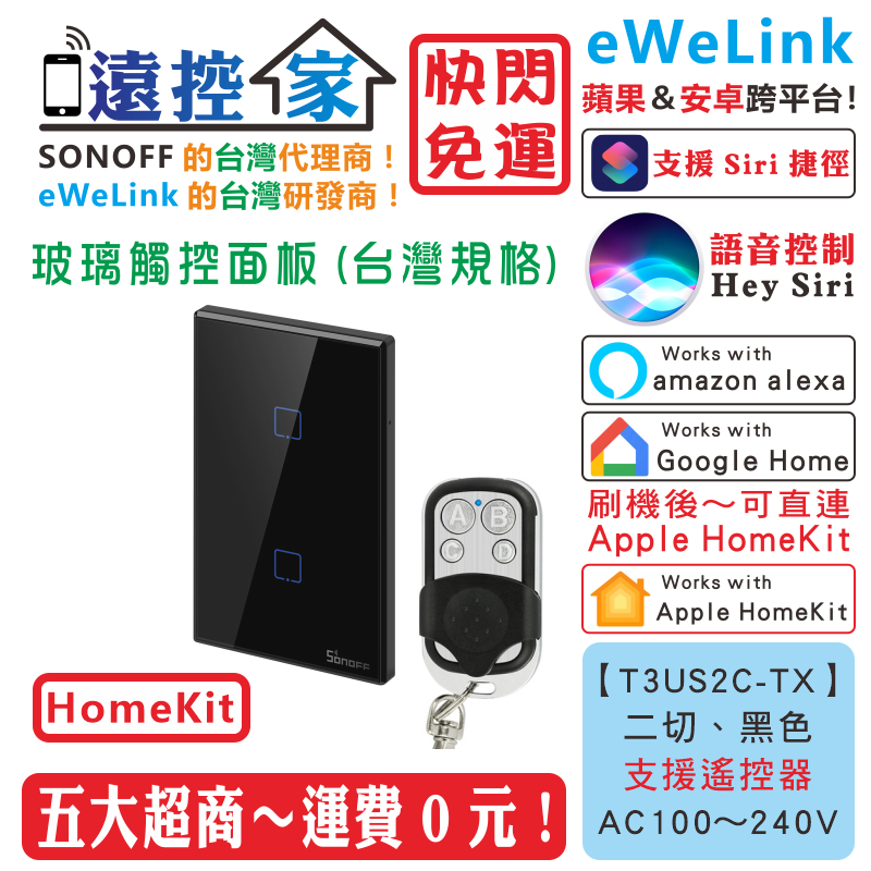 台灣公司貨 SONOFF T3US2C 觸控面板 單火 零火 eWeLink HomeKit Tasmota 遠控家H
