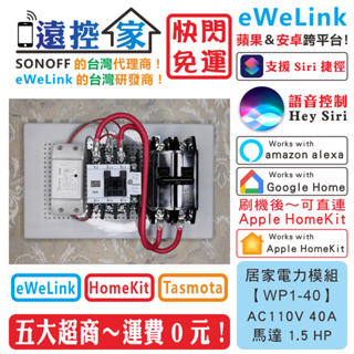 遠控家 SONOFF【WP1-40】大電流開關 20A 30A 40A 電熱水器eWeLink馬達HomeKit抽水機