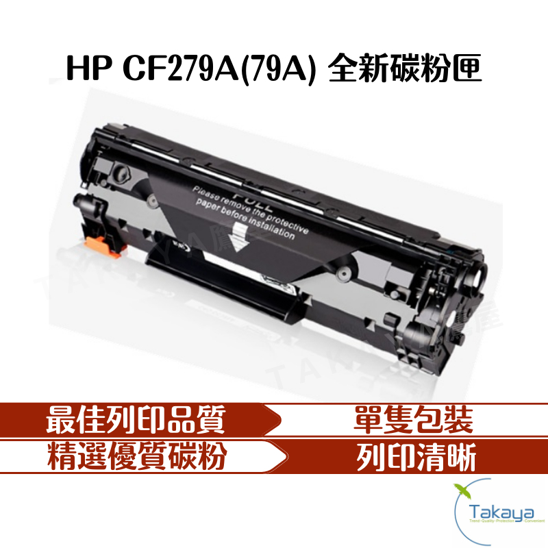 HP CF279A (79A) 全新副廠碳粉匣 M12a M12w M26a M26nw 印表機 碳粉匣 碳粉