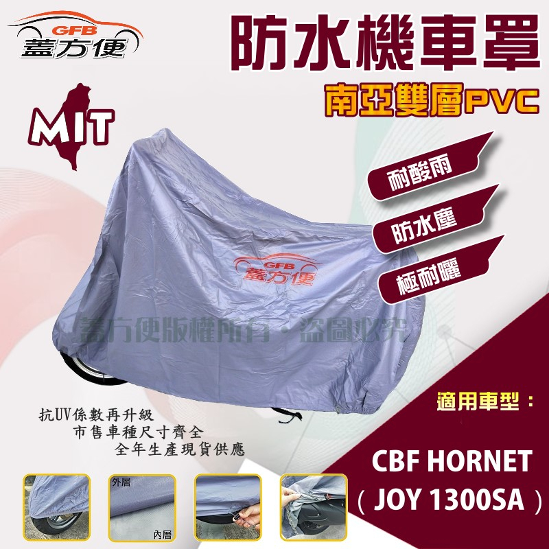 【蓋方便】南亞PVC（XL）防水台製雙層抗UV現貨機車罩《HONDA》CBF HORNET/JOY 1300SA