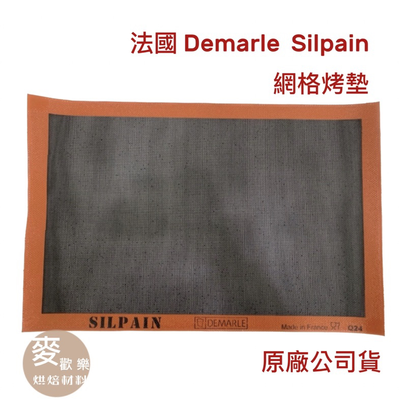 【麥歡樂】法國 Demarle  Silpain 黑網狀矽膠墊 烘焙透氣 網格 網墊 烤墊  洞洞 烘焙墊【烘焙材料】