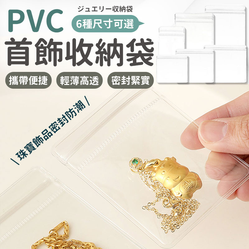 首飾夾鏈袋 PVC夾鏈袋 首飾袋  飾品收納袋 飾品收納 PVC透明夾鏈袋  飾品袋 PVC自封袋 PVC透明袋 密封袋