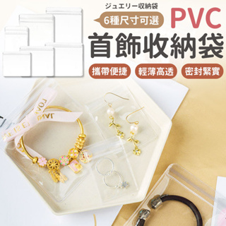 PVC夾鏈袋 首飾袋 飾品袋 PVC自封袋 PVC透明袋 首飾夾鏈袋 密封袋 飾品收納袋 飾品收納 PVC透明夾鏈