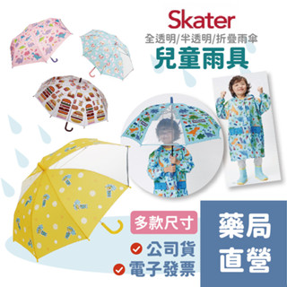 [禾坊藥局] Skater 兒童雨傘 透明雨傘 安全雨傘 摺疊雨傘 兒童雨衣 冰雪 巧虎 玩具總動員 奇奇蒂蒂 恐龍