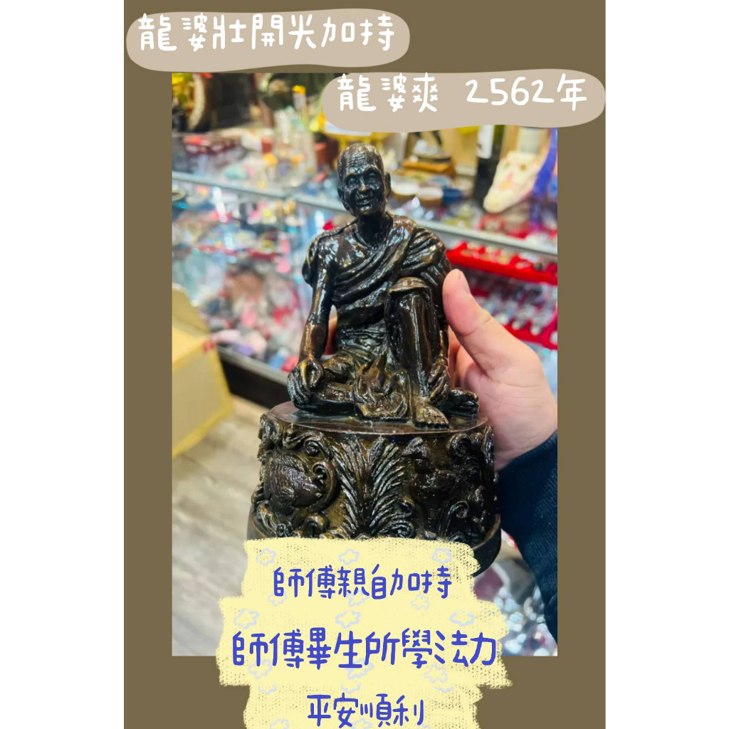 泰千古🔯龍婆壯開光加持 龍婆爽 供奉尊 2562年