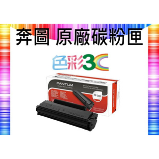 PANTUM 奔圖 PC-210 PC-210EV PC210 原廠碳粉匣 適 P2500/2200/6500/6600