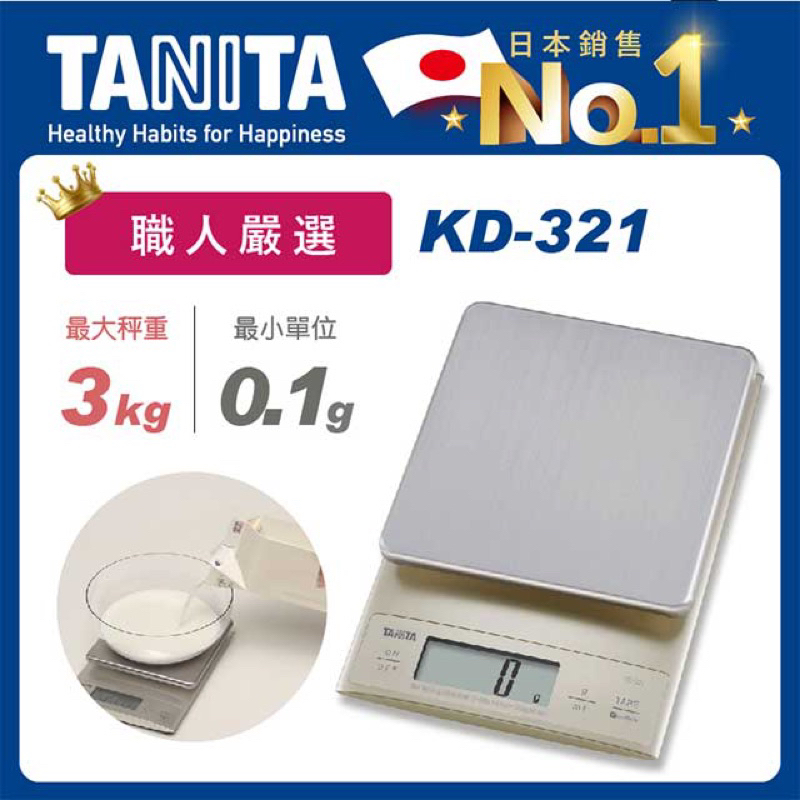 《海牛日貨》日本TANITA 3kg 0.1g 微量秤 電子秤 廚房秤 烘培秤 高精度  磅秤 附盒 kd321非簡體版