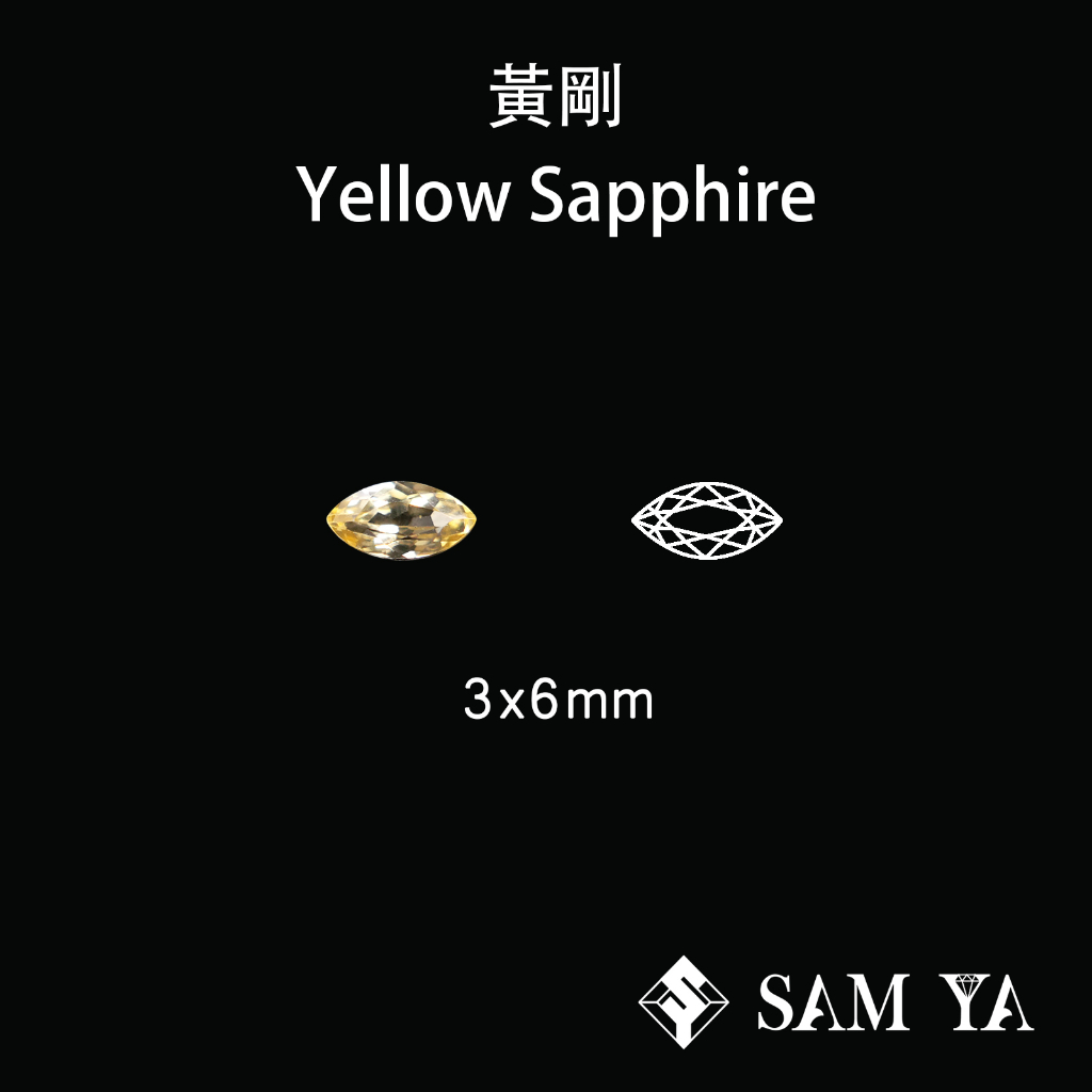 [SAMYA] 黃剛 黃色 馬眼 3*6mm 錫蘭 天然無燒  黃寶石 Sapphire (剛玉家族) 勝亞寶石