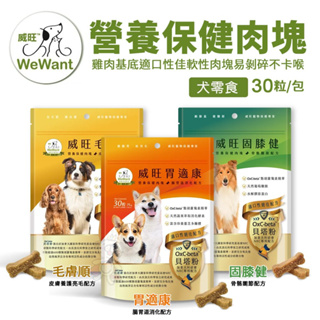 威旺 WeWant 營養保健肉塊 30粒/包 胃適康｜固膝健｜毛膚順 狗零食『Chiui犬貓』