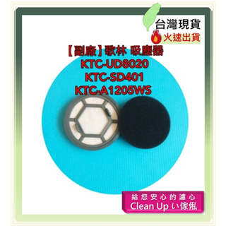 副廠 適配 歌林 吸塵器 KTC-UD8020 KTC-SD401 KTC-A1205WS 濾網 水洗黑棉