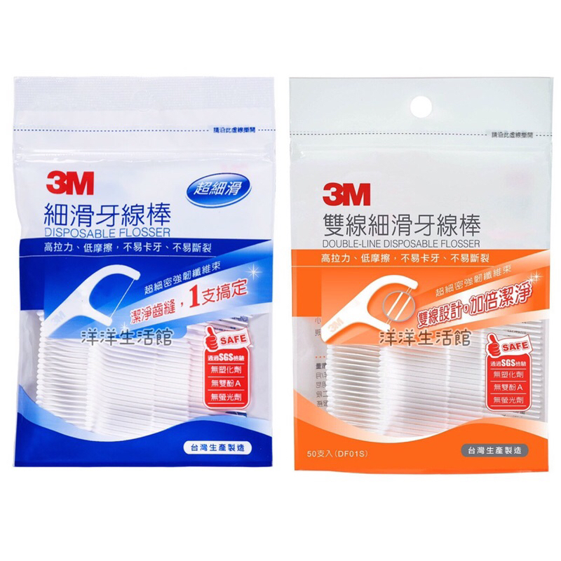 3M 牙線棒 雙線牙線棒 細滑牙線棒