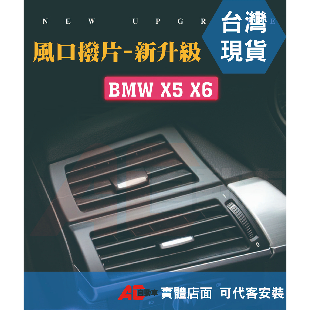 ⏳現貨秒發⏳BMW 3系 X5 X6 冷氣 撥片 E90 E70 E91 E92 E93 E71 儀表 出風口撥片 寶馬