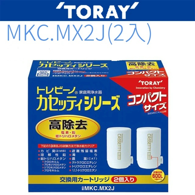 TORAY 東麗  濾心 MKC.MX2J (2入) 日本原裝
