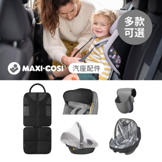 MAXI-COSI 荷蘭 通用杯架 汽座遮陽篷 汽座保護墊 提籃蚊帳 提籃雨罩 汽車安全座椅配件 多款可選