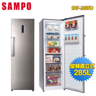 SAMPO聲寶 285公升變頻直立式冷凍櫃SRF-285FD~含拆箱定位