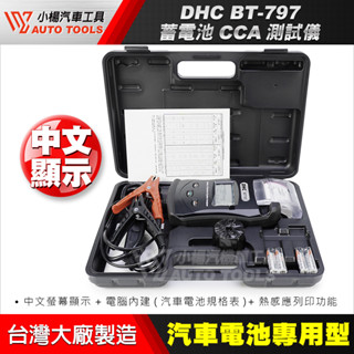 【小楊汽車工具】現貨BT-797 汽車電池測量器 12V/24V 汽車發電 電瓶測試器 中文螢幕 可列印 適用鉛酸電池