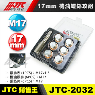 【小楊汽車工具】JTC 2032 機油螺絲攻組 17mm 機油 螺絲攻 M17 機油 螺絲攻 齒輪油螺絲 油底殼螺絲
