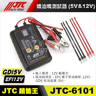 【小楊汽車工具】JTC-6101 噴油嘴測試器(5V &12V) 噴油嘴 測試儀