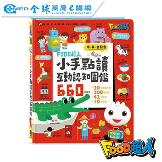 【FOOD超人】小手點讀互動認知圖鑑 (中英臺發音)｜學前啟蒙百科｜全球藥局