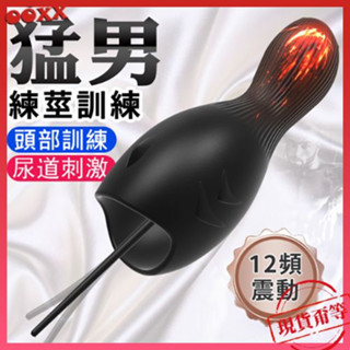 𝙊𝙊𝙓𝙓💗馬眼12頻震動訓練器【明天到貨】猛男練莖 龜頭尿道 馬眼棒 馬眼震動棒 飛機杯 鍛鍊器 自愛器 馬眼自慰 馬眼